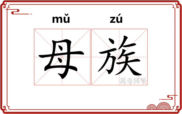 母族