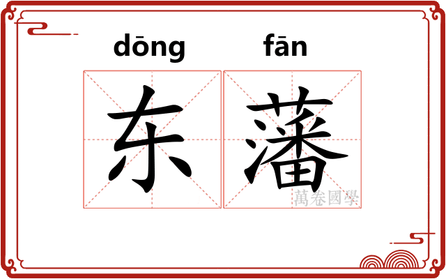 东藩