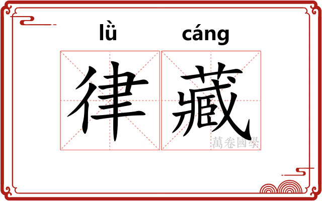 律藏 律藏