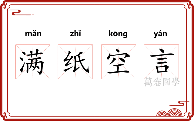 满纸空言