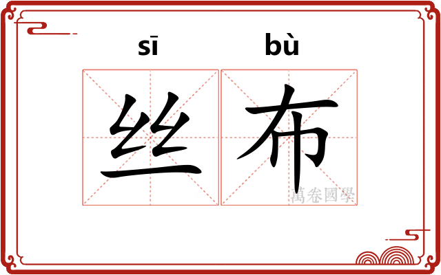 丝布