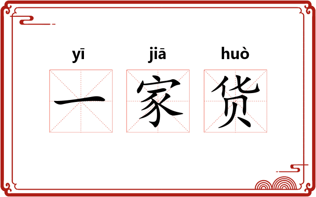 一家货