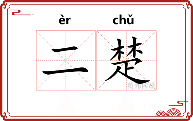 二楚 二楚