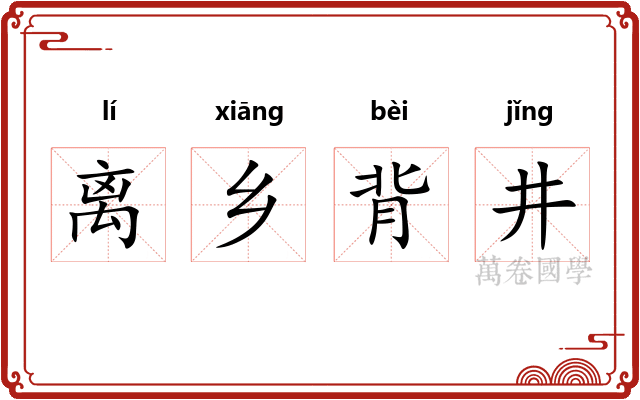 离乡背井 离乡背井