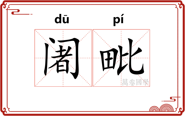 阇毗
