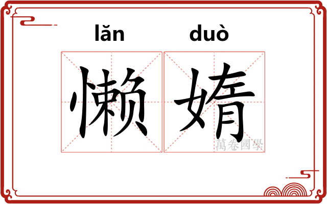 懒媠