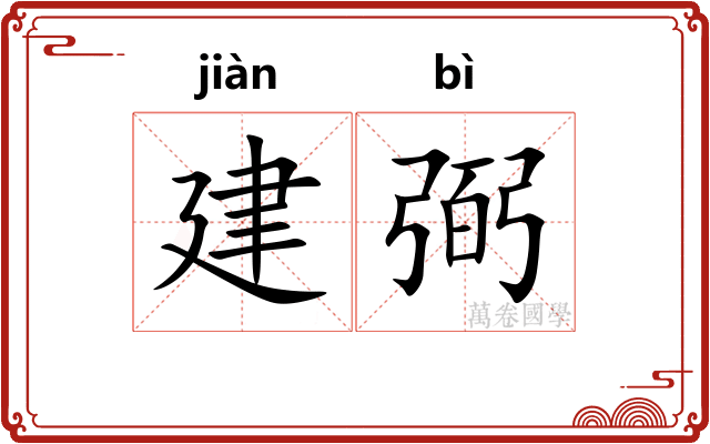 建弼