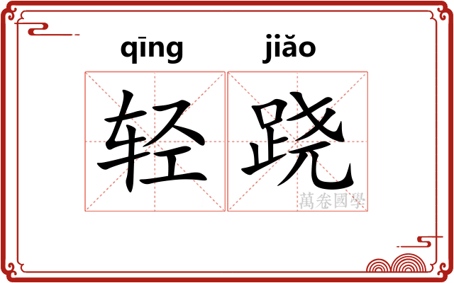 轻跷