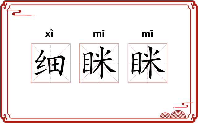 细眯眯