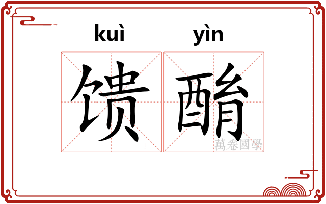 馈酳