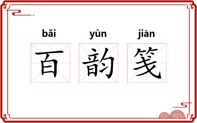 百韵笺