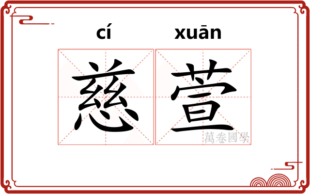 慈萱