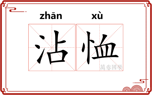 沾恤