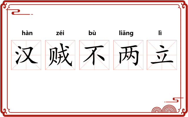 汉贼不两立