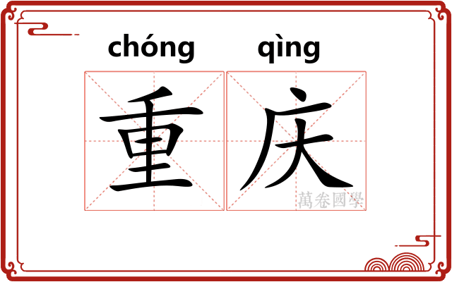 重庆 重庆