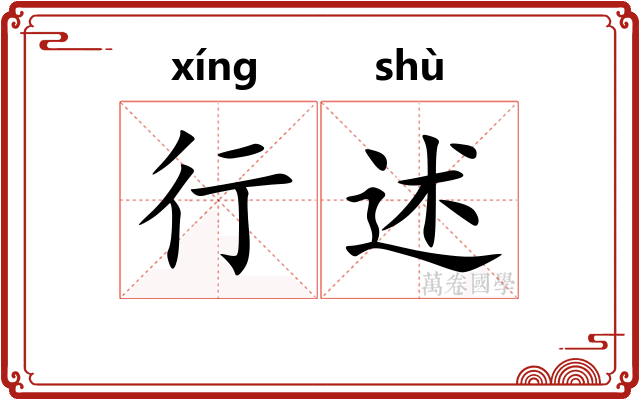 行述