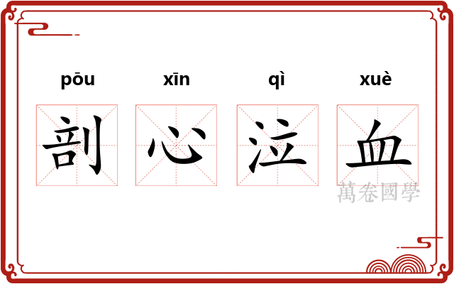 剖心泣血
