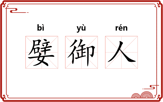 嬖御人