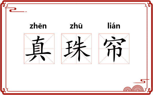 真珠帘