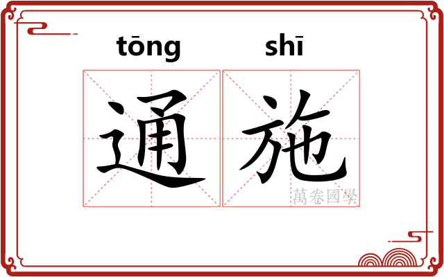 通施 通施