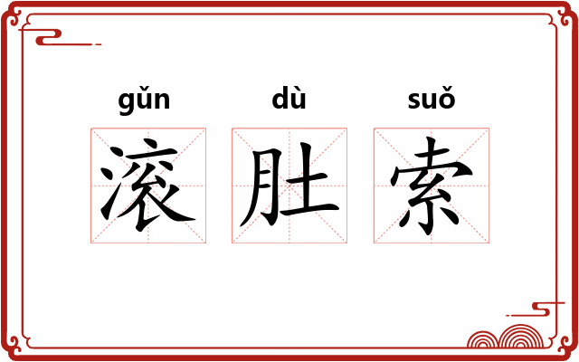 滚肚索 滚肚索