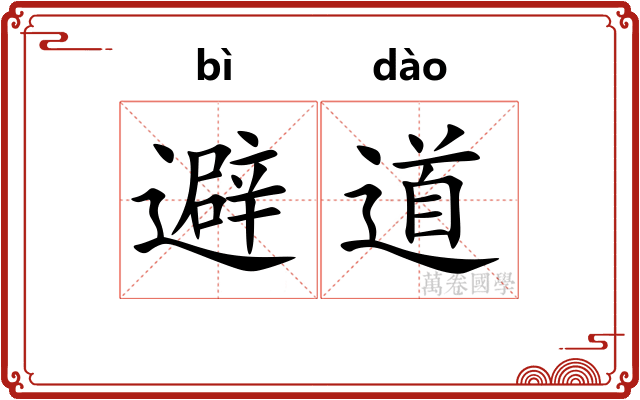 避道