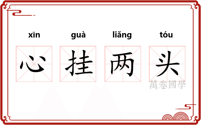 心挂两头