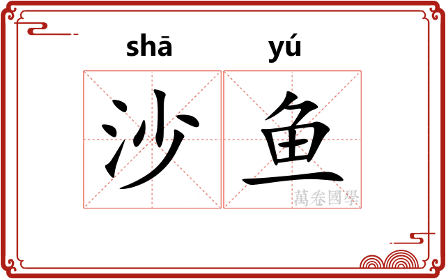 沙鱼