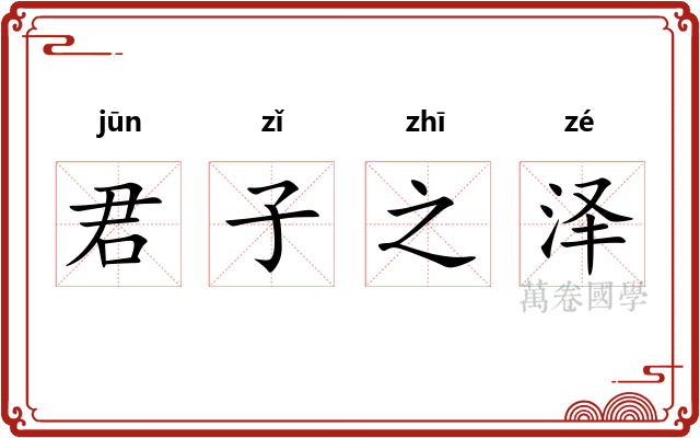 君子之泽
