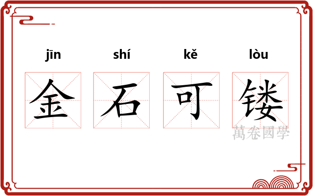 金石可镂