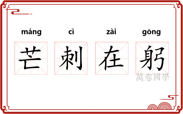 芒刺在躬