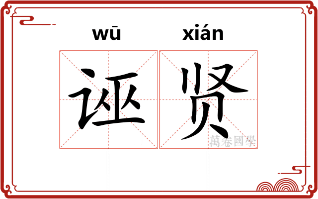 诬贤