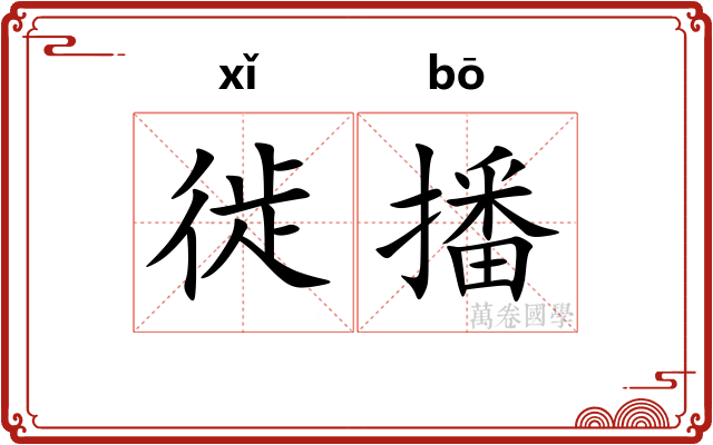 徙播