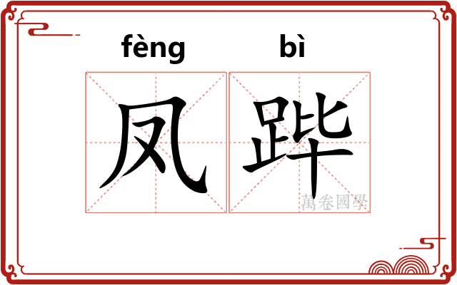 凤跸
