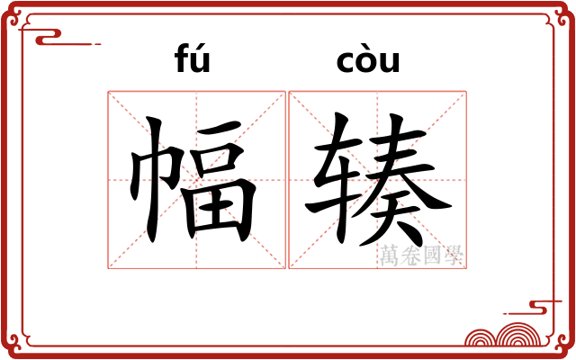 幅辏