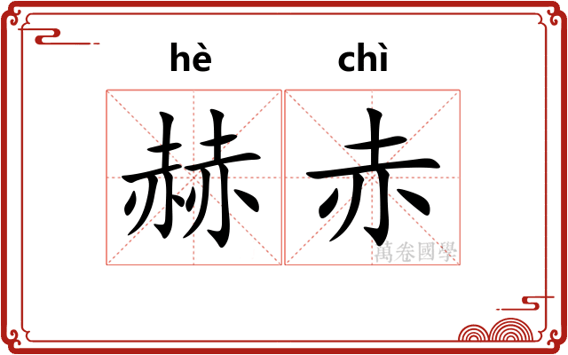 赫赤