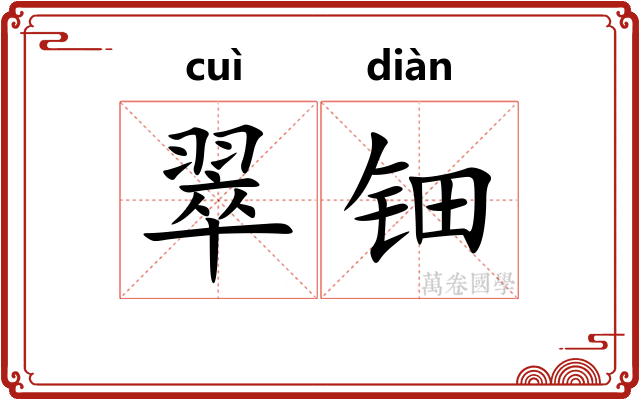 翠钿