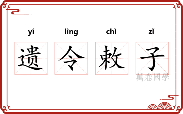 遗令敕子