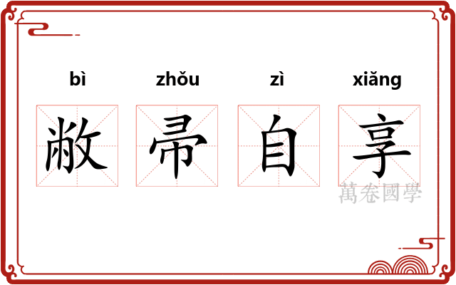 敝帚自享