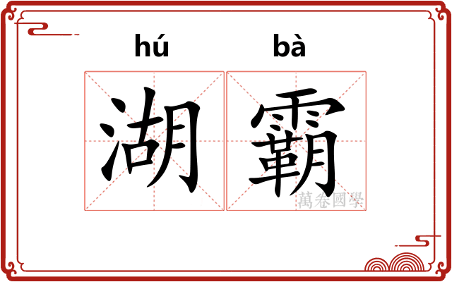 湖霸
