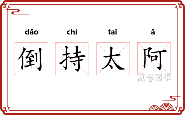 倒持太阿 倒持太阿