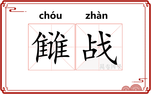 雠战