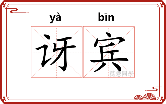讶宾