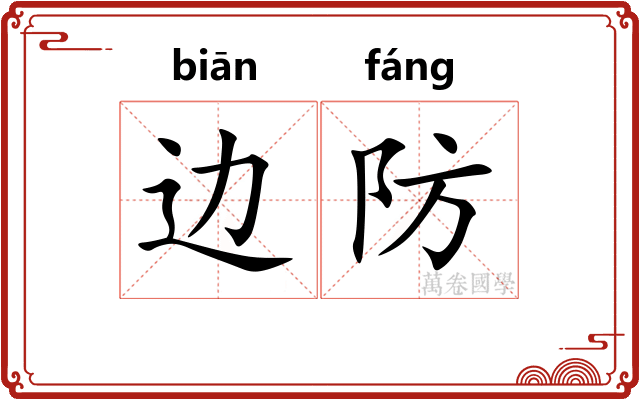边防