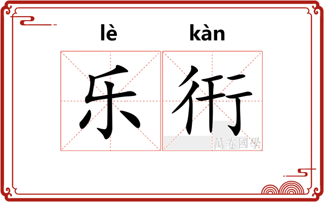 乐衎