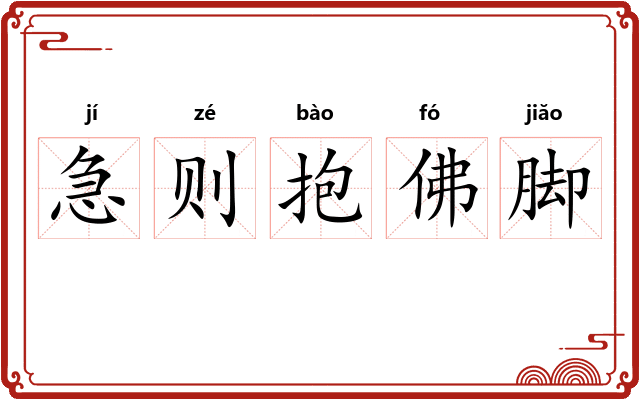 急则抱佛脚 急则抱佛脚