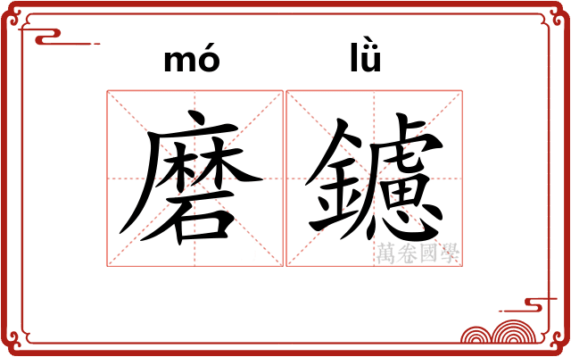 磨鑢 磨鑢