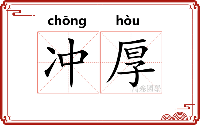 冲厚 冲厚
