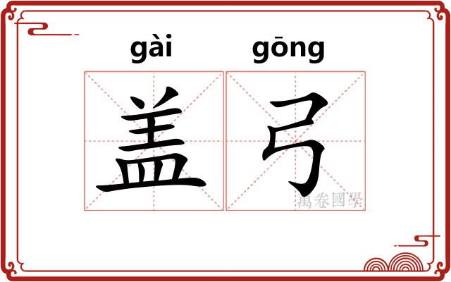 盖弓