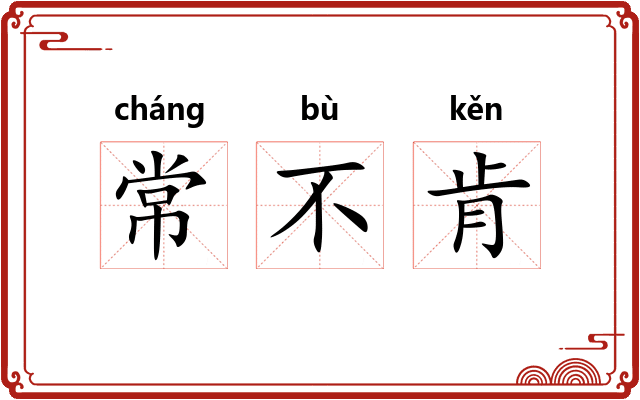 常不肯 常不肯